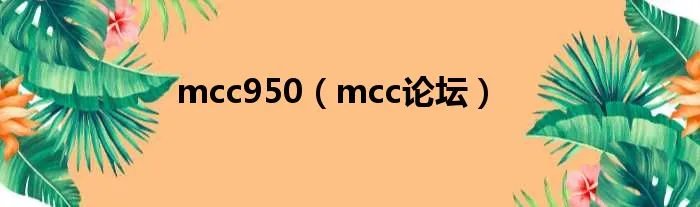 mcc950（mcc论坛）