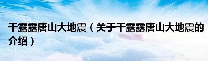 干露露唐山大地震（关于干露露唐山大地震的介绍）