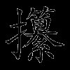 攥