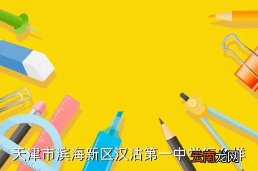 汉沽一中吧,塘沽一中汉沽一中哪个更好