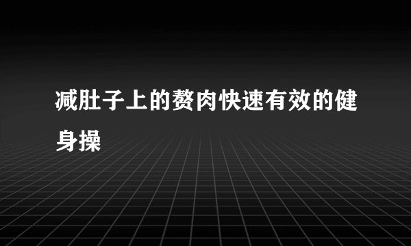 减肚子上的赘肉快速有效的健身操