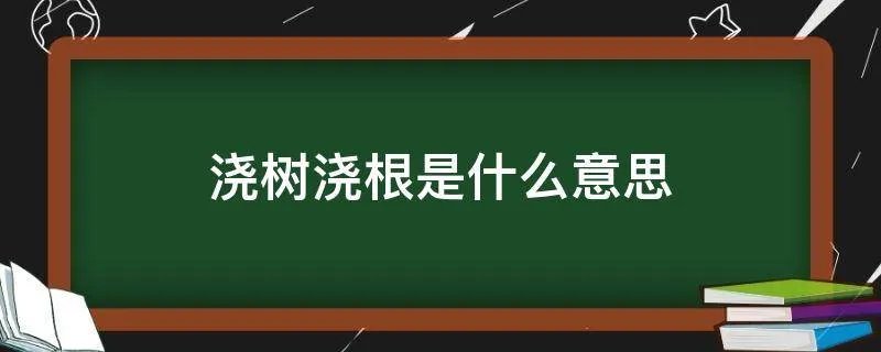 浇树浇根是什么意思