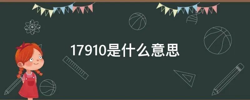17910是什么意思