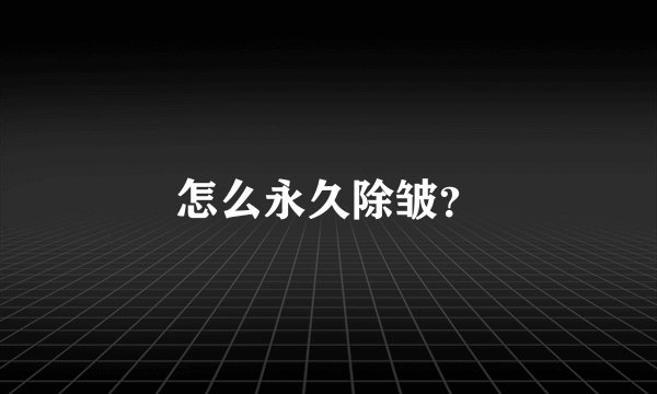 怎么永久除皱?