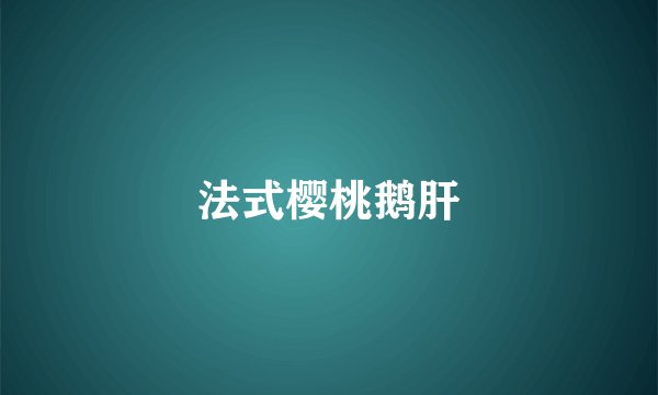 法式樱桃鹅肝
