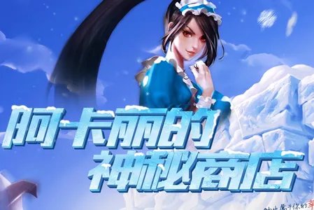 2017年1月阿卡丽的神秘商店和幸运召唤师地址