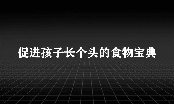 促进孩子长个头的食物宝典