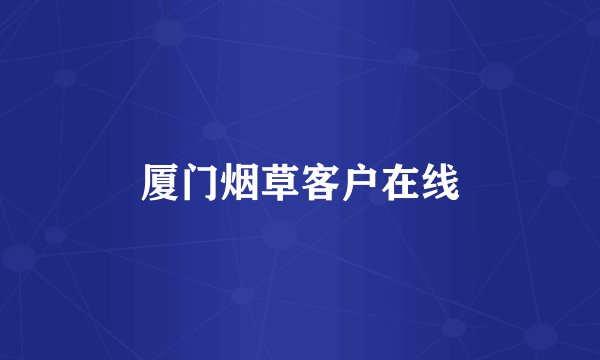 厦门烟草客户在线