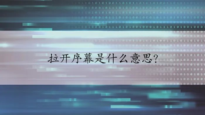 拉开序幕是什么意思？