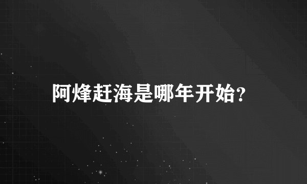 阿烽赶海是哪年开始?