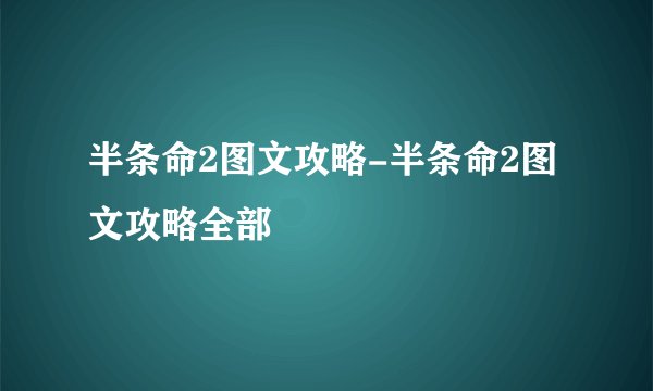 半条命2图文攻略-半条命2图文攻略全部