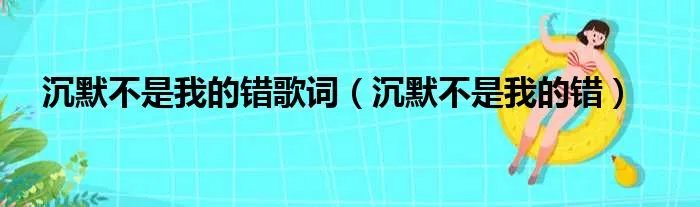 沉默不是我的错歌词（沉默不是我的错）