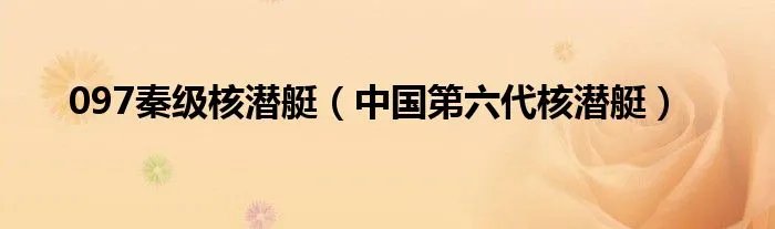 097秦级核潜艇（中国第六代核潜艇）