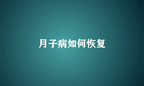 月子病如何恢复