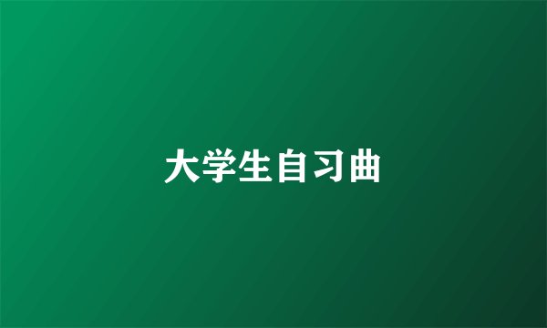 大学生自习曲