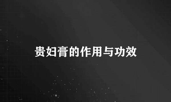 贵妇膏的作用与功效
