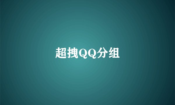 超拽QQ分组