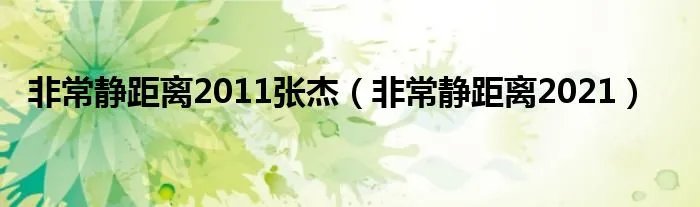非常静距离2011张杰（非常静距离2021）