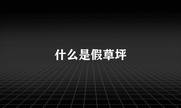什么是假草坪