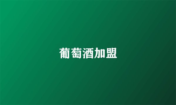 葡萄酒加盟