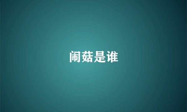 闹菇是谁