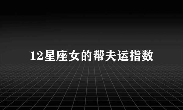 12星座女的帮夫运指数