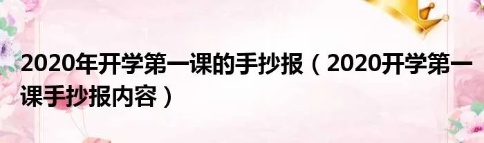 2020年开学第一课的手抄报(2020开学第一课手抄报内容)