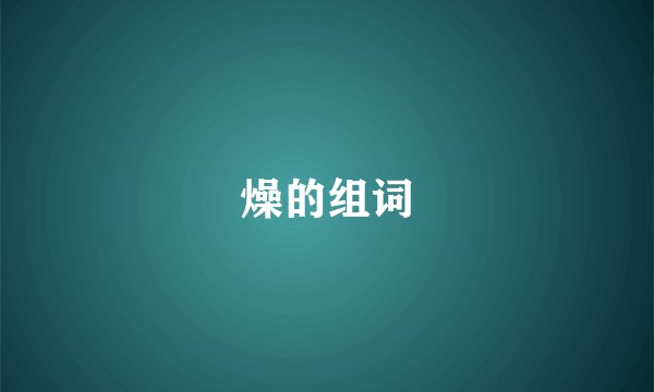 燥的组词