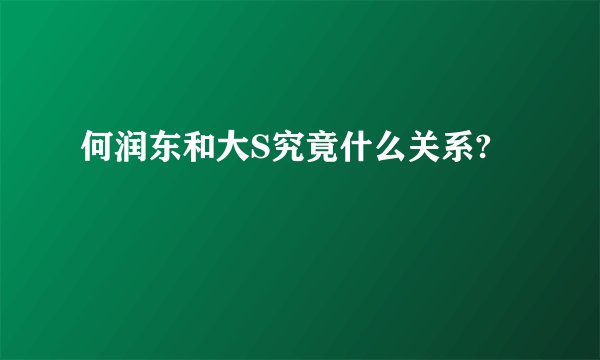 何润东和大S究竟什么关系?
