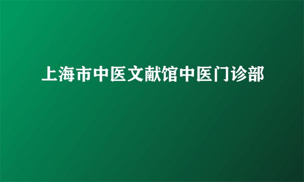 上海市中医文献馆中医门诊部