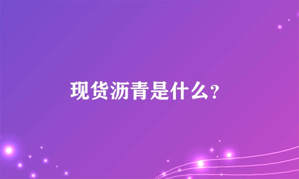 现货沥青是什么？