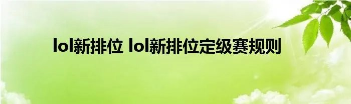 lol新排位 lol新排位定级赛规则