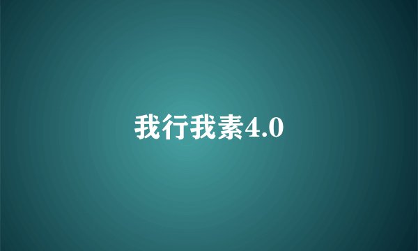 我行我素4.0