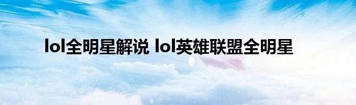 lol全明星解说 lol英雄联盟全明星