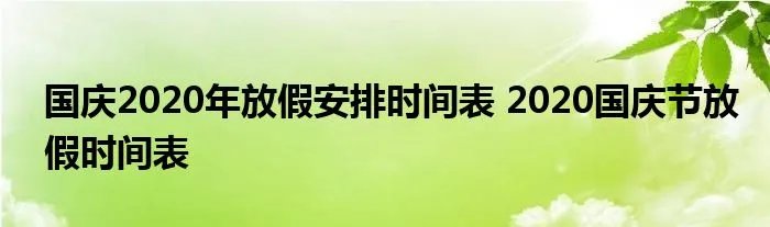 国庆2020年放假安排时间表 2020国庆节放假时间表