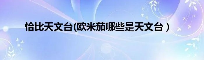 恰比天文台(欧米茄哪些是天文台)