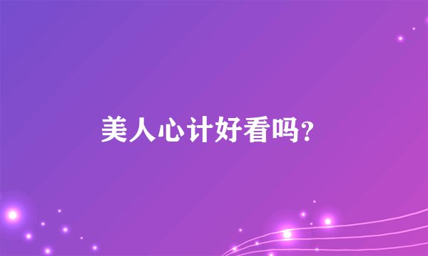 美人心计好看吗？