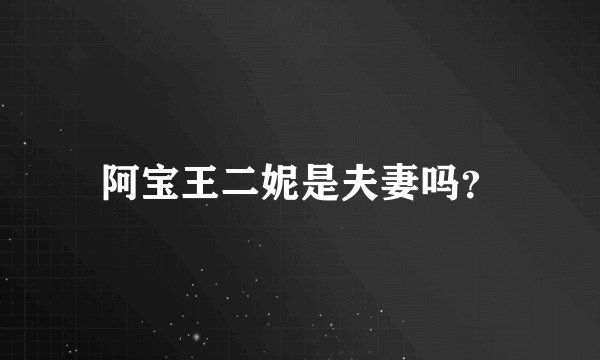 阿宝王二妮是夫妻吗？