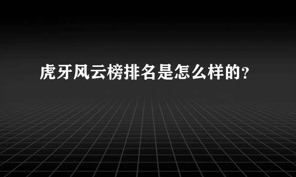 虎牙风云榜排名是怎么样的？