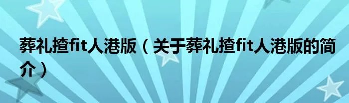 葬礼揸fit人港版（关于葬礼揸fit人港版的简介）