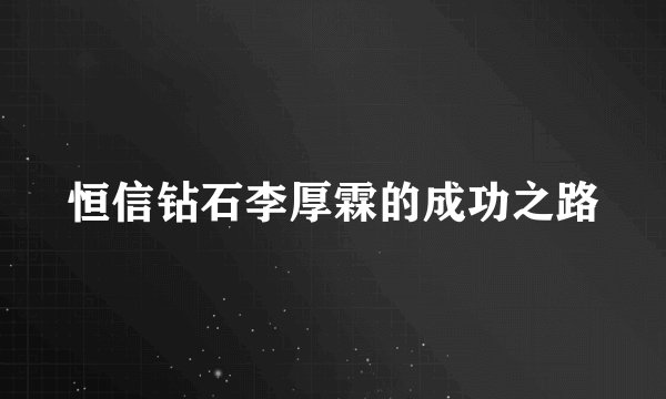 恒信钻石李厚霖的成功之路
