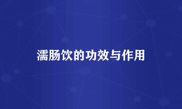 濡肠饮的功效与作用