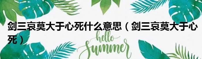 剑三哀莫大于心死什么意思（剑三哀莫大于心死）