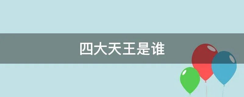 四大天王是谁