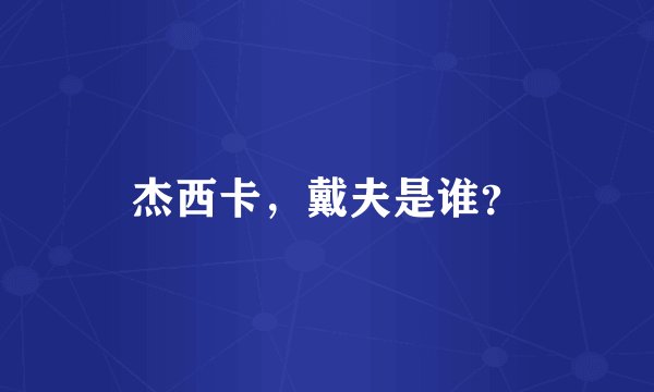 杰西卡，戴夫是谁？