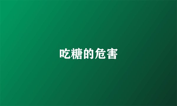 吃糖的危害