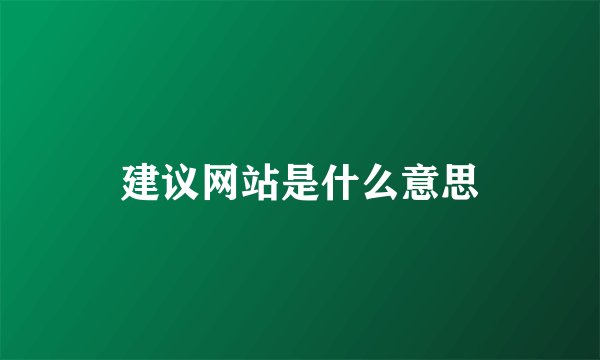 建议网站是什么意思