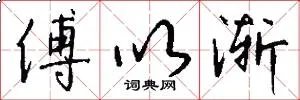 傅以渐