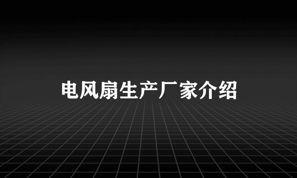 电风扇生产厂家介绍