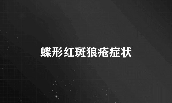 蝶形红斑狼疮症状